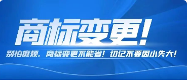  注册商标如何变更?流程是什么?