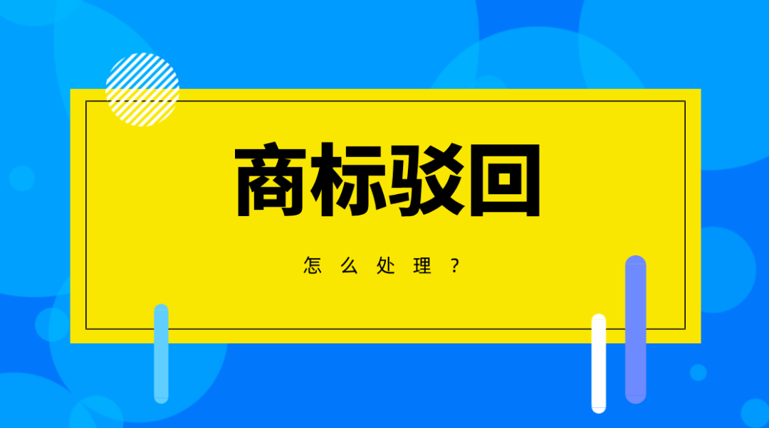  <b>商标被驳回5大常见原因及解决办法</b>