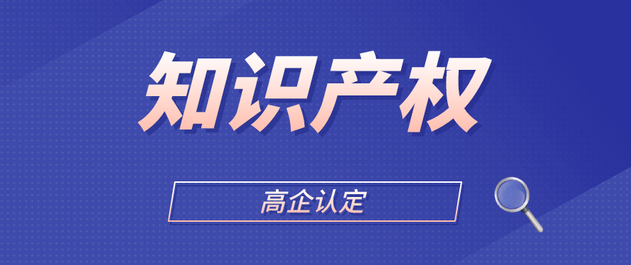  <b>提高高企通过率，专利如何能够拿到高分？</b>