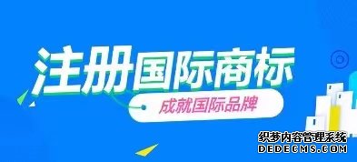  欧盟跨境电商发展及商标注册流程、所需材料