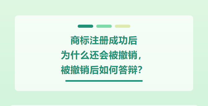  商标注册成功后为什么还会被撤销，被撤销后如