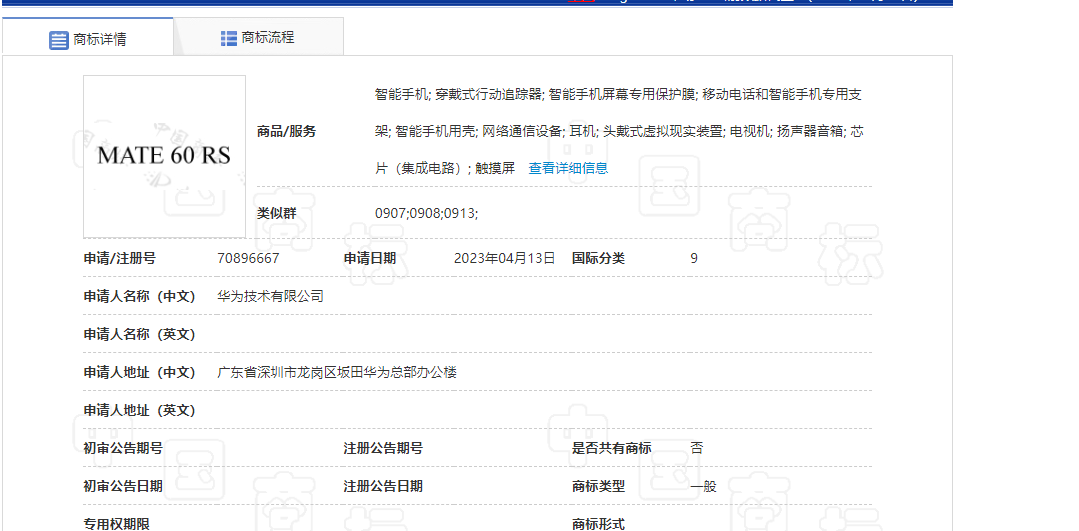 华为申请了“MATE60RS”商标