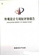  你的专利有含金量吗？专利权评价报告来证明！