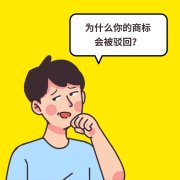  别以为商标注册就是很简单的事？